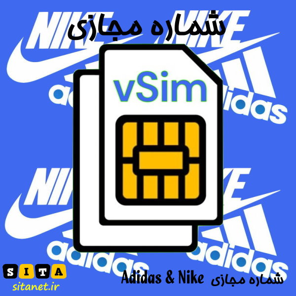 شماره مجازی Adidas & Nike